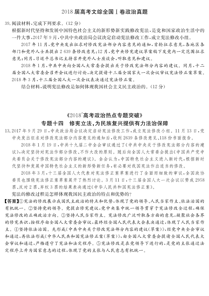 炎德文化“時(shí)政熱點(diǎn)專題突破”專題十四，13題命中全國(guó)Ⅰ文綜卷39題