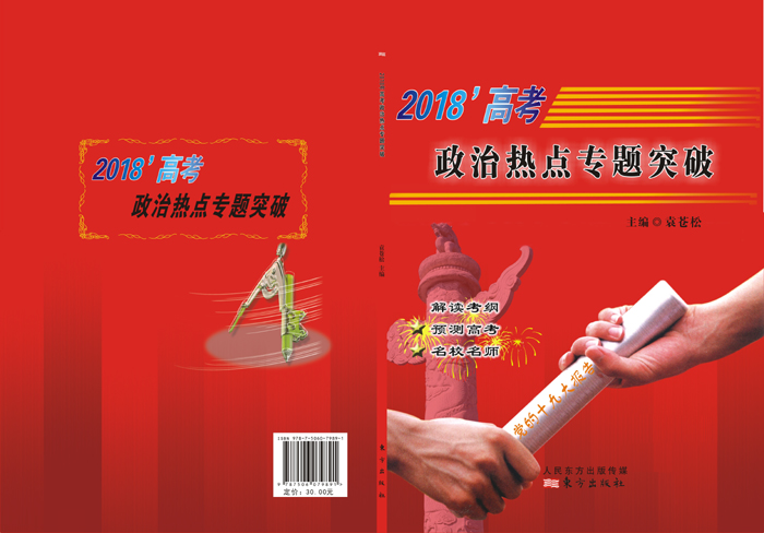 炎德文化“時(shí)政熱點(diǎn)專題突破”專題十四，13題命中全國(guó)Ⅰ文綜卷39題