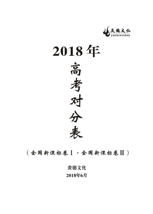 重磅！炎德文化高考命中率再創(chuàng)新高！為炎德打call！