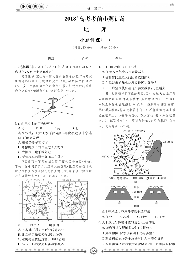 [政治]師大附中、長沙一中2018高考考前小題訓練