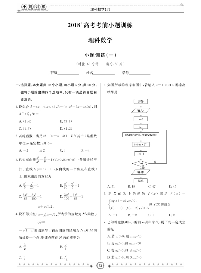 [理數(shù)]師大附中、長沙一中2018高考考前小題訓練