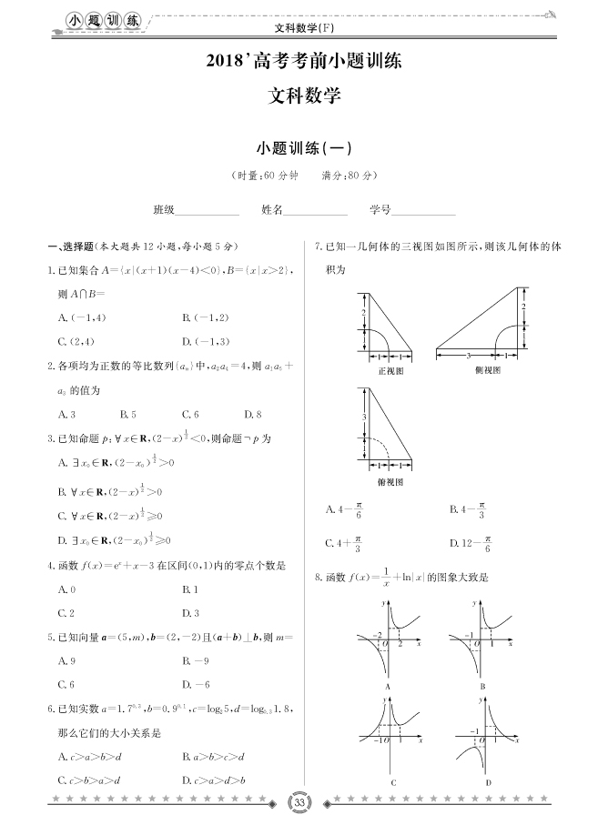 [文數(shù)]師大附中、長沙一中2018高考考前小題訓(xùn)練