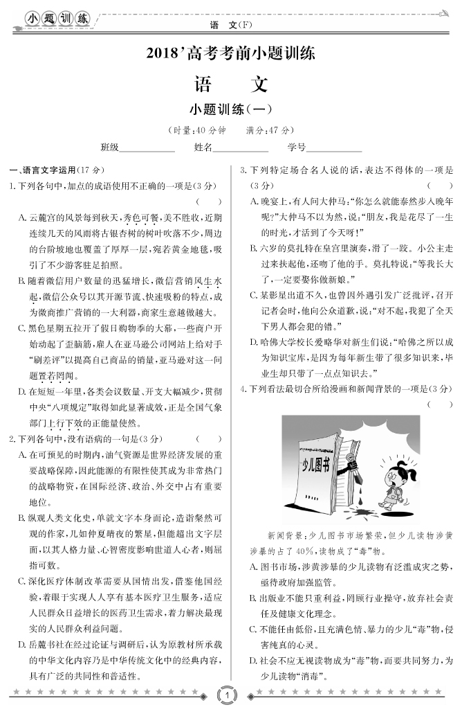 [語文]師大附中、長沙一中2018高考考前小題訓(xùn)練