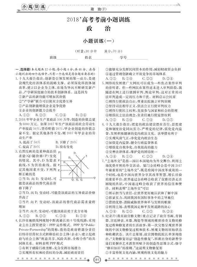 [政治]師大附中、長(zhǎng)沙一中2018高考考前小題訓(xùn)練