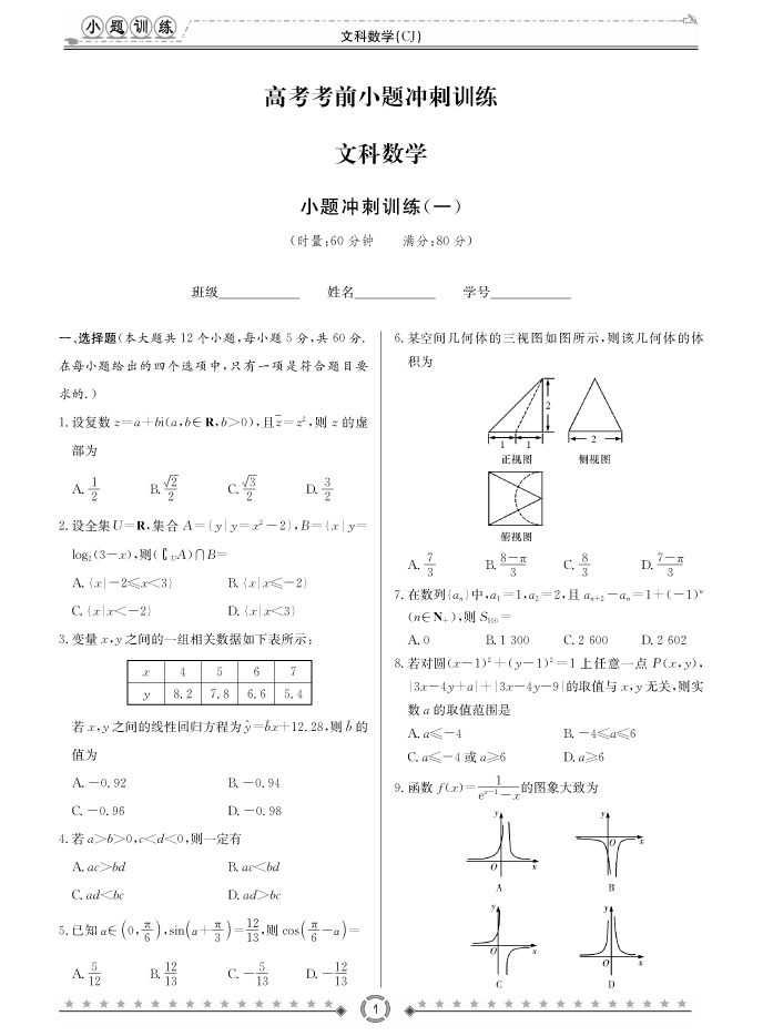 [文數(shù)]長(zhǎng)郡中學(xué)2018高考考前小題訓(xùn)練