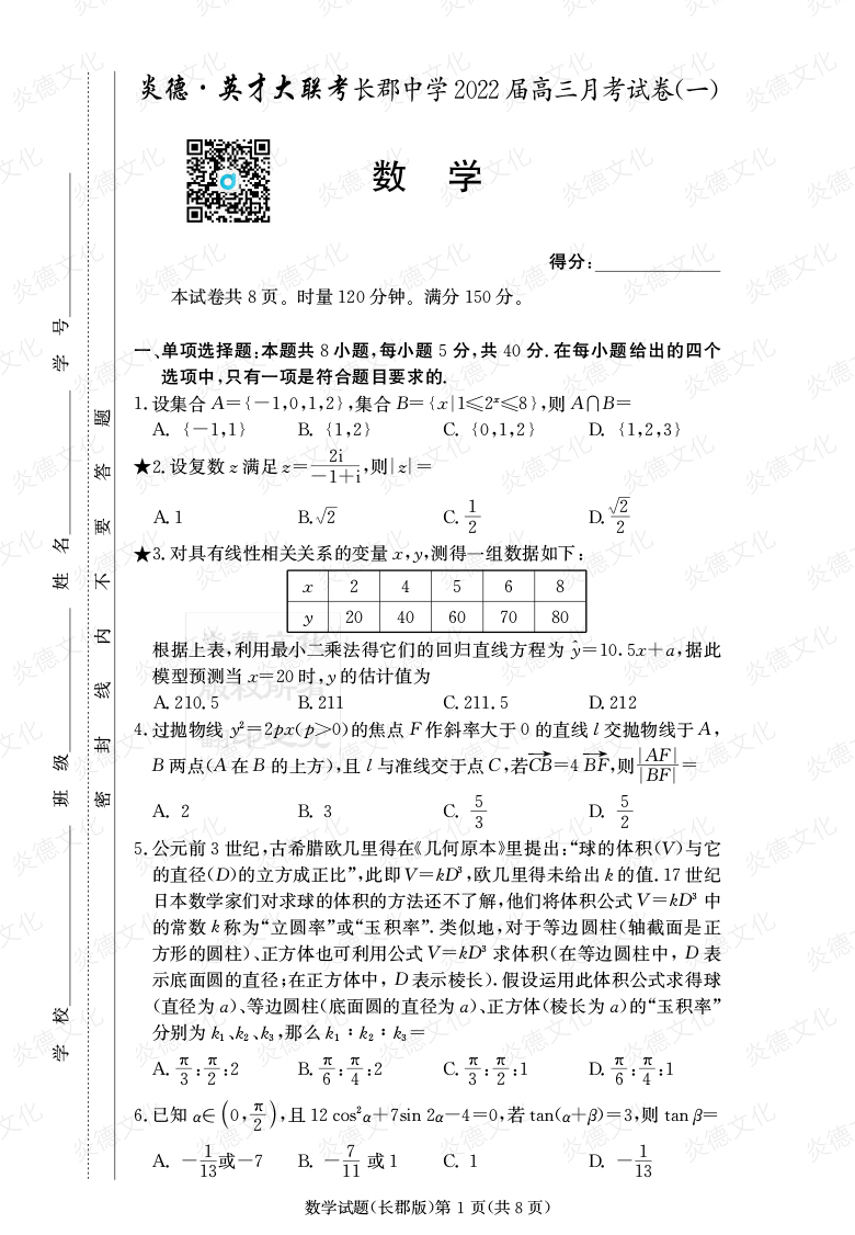 [數(shù)學]炎德英才大聯(lián)考2022屆長郡中學高三1次月考
