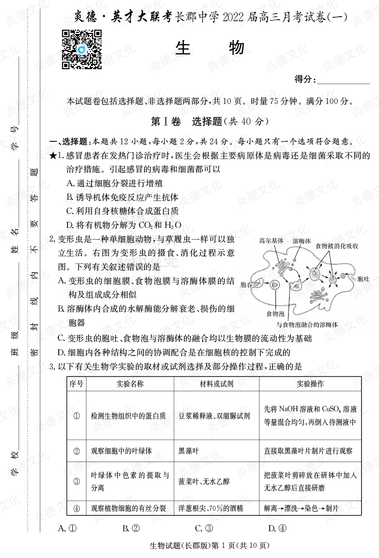 [生物]炎德英才大聯(lián)考2022屆長郡中學高三1次月考