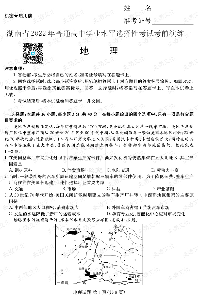 [地理]2022年普通高等學校招生全國統(tǒng)一考試考前演練（一）
