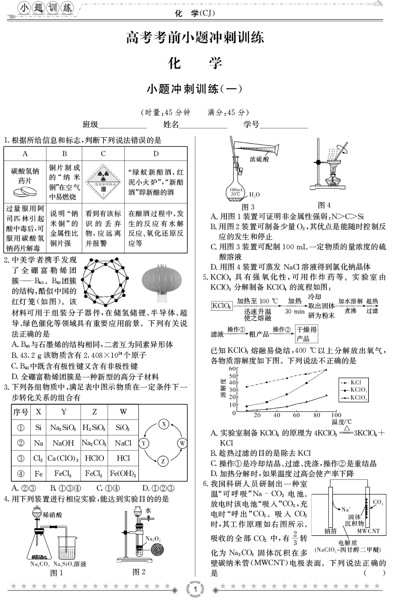 [化學(xué)]師大附中、長(zhǎng)沙一中2020高考考前小題訓(xùn)練