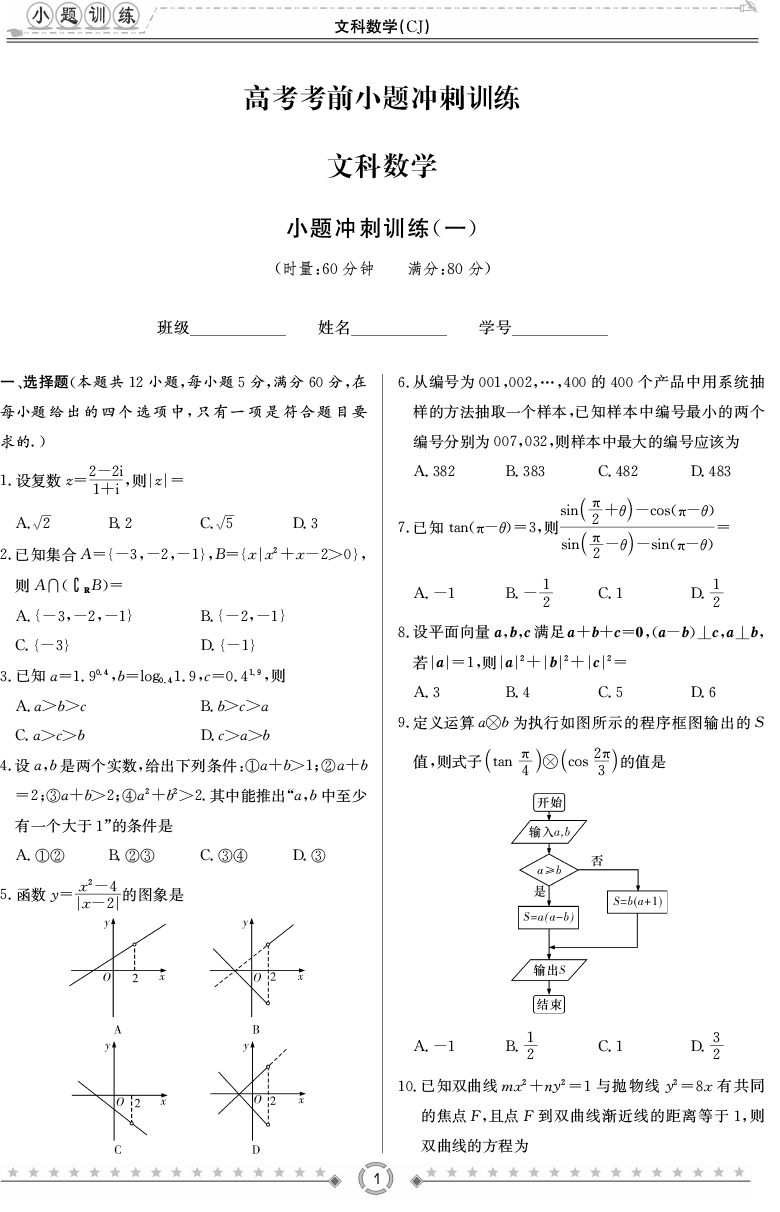 [文數(shù)]師大附中、長沙一中2020高考考前小題訓練