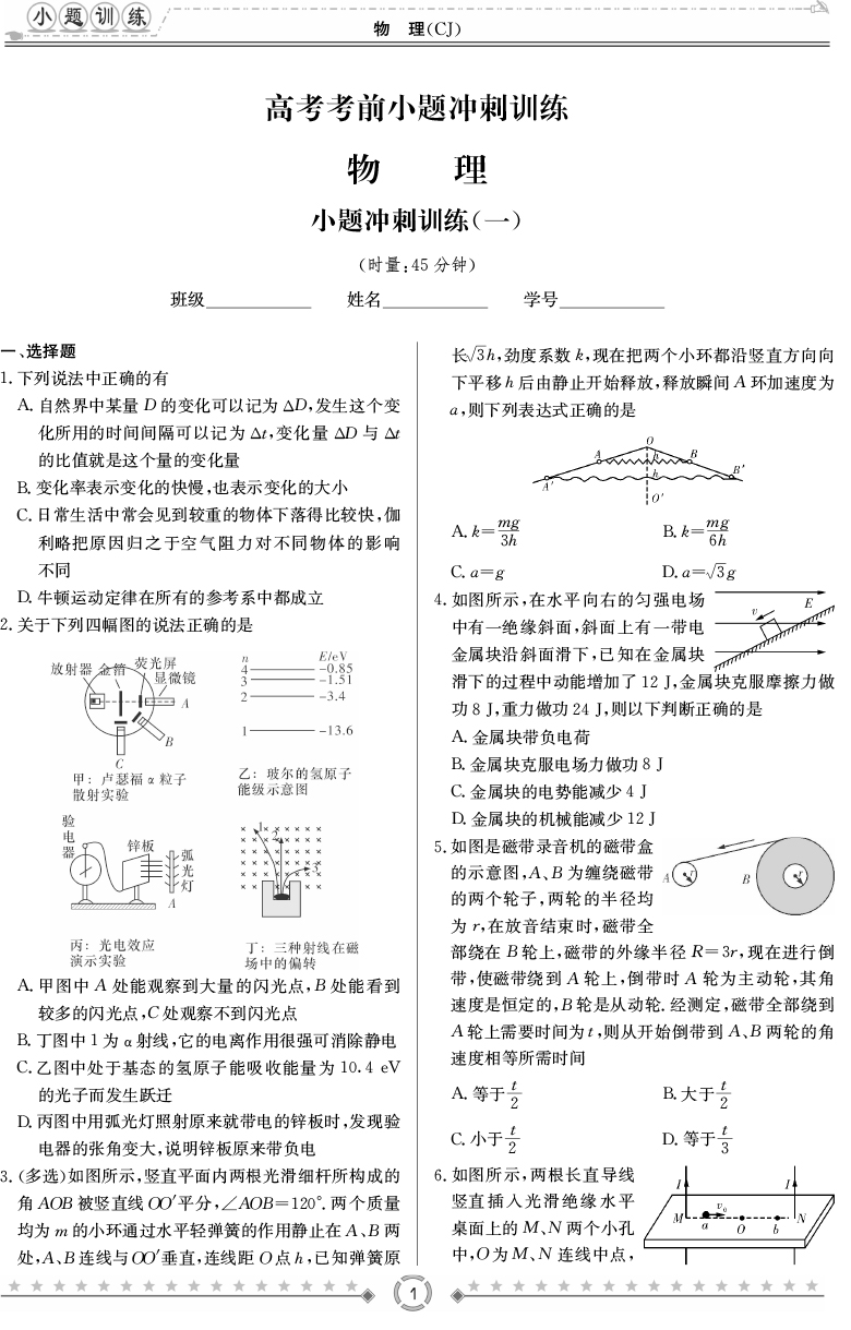 [物理]師大附中、長(zhǎng)沙一中2020高考考前小題訓(xùn)練