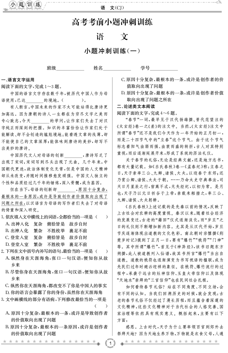 [語(yǔ)文]師大附中、長(zhǎng)沙一中2020高考考前小題訓(xùn)練