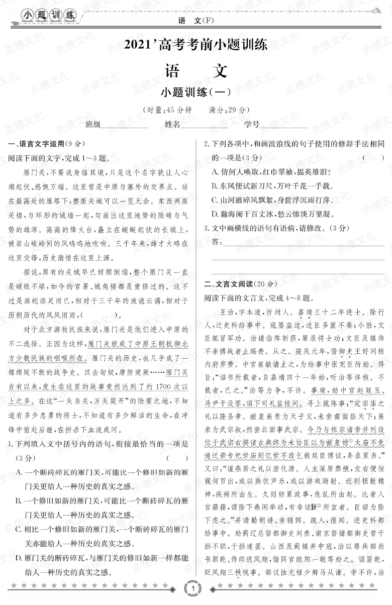[語文]師大附中、長沙一中2021高考考前小題訓(xùn)練