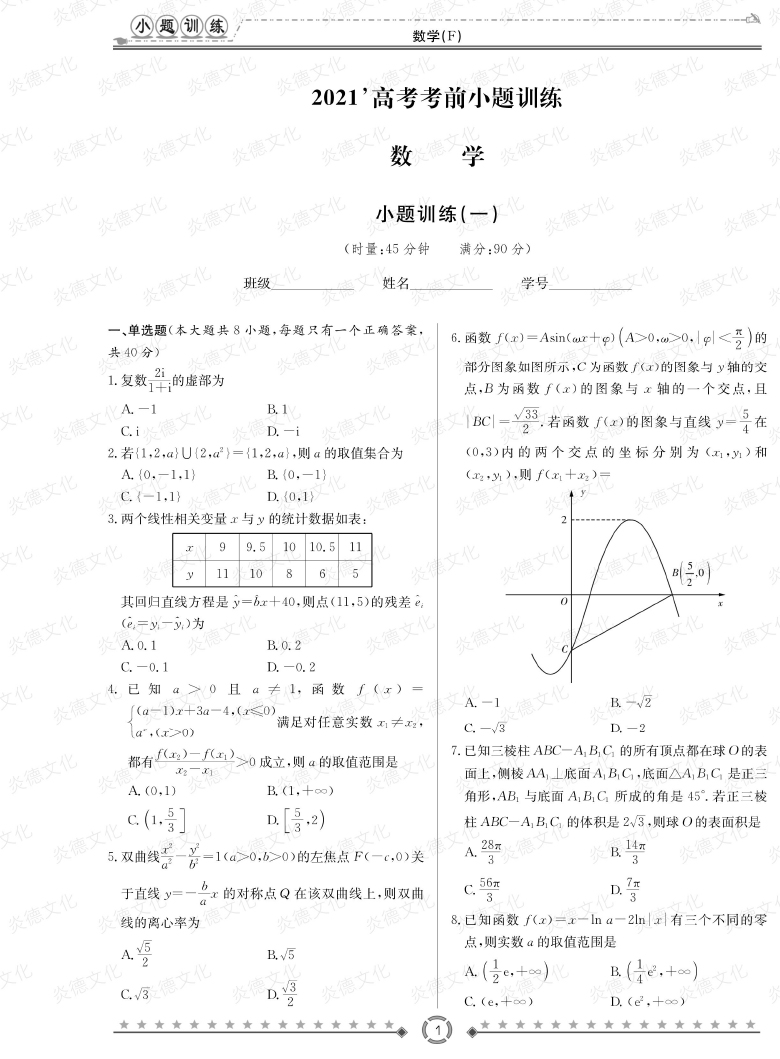 [數(shù)學(xué)]師大附中、長沙一中2021高考考前小題訓(xùn)練