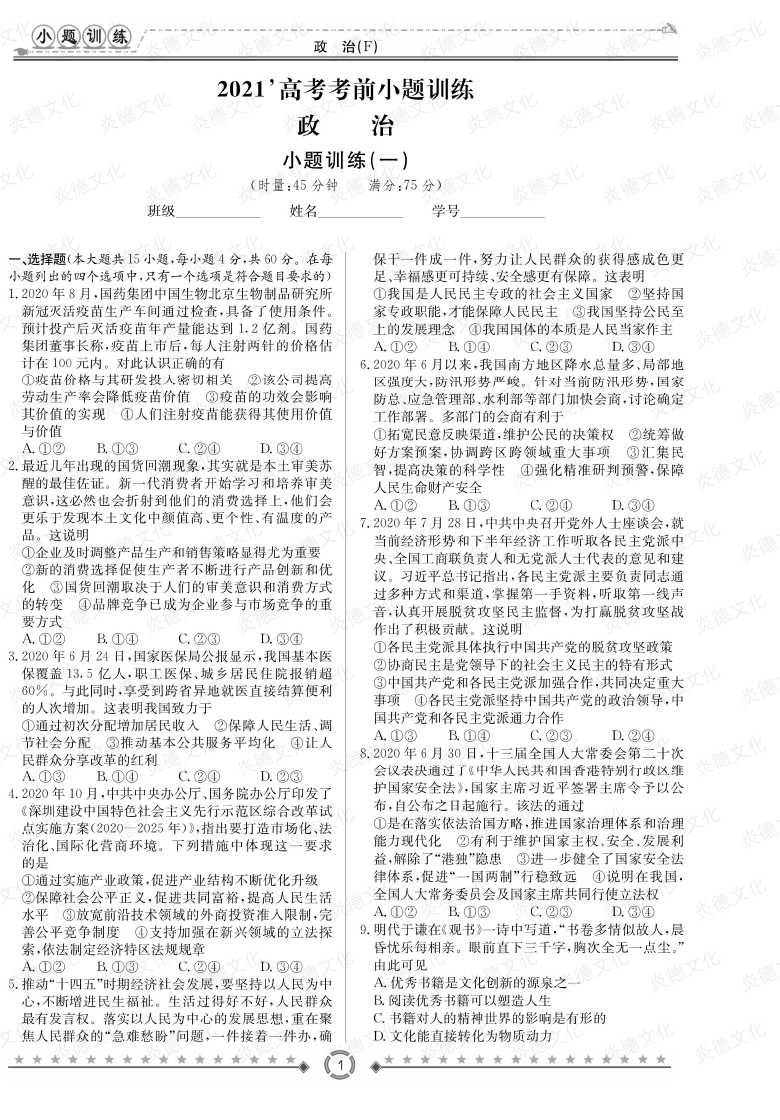 [政治]師大附中、長沙一中2021高考考前小題訓(xùn)練