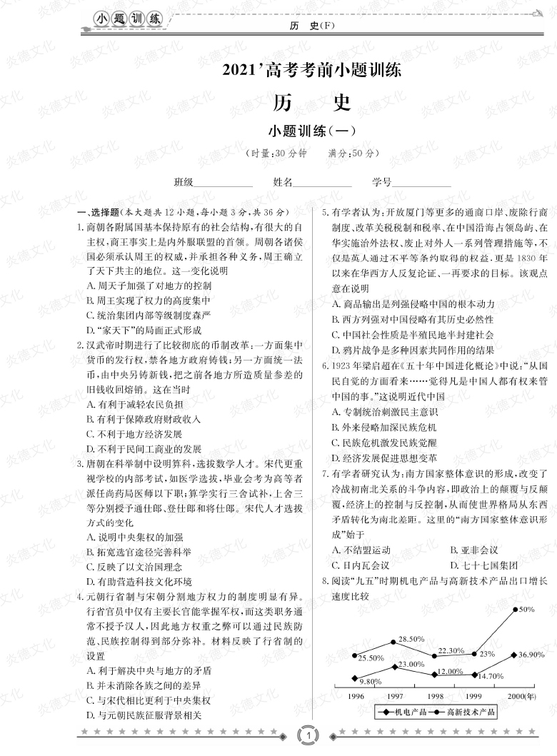 [歷史]師大附中、長沙一中2021高考考前小題訓練