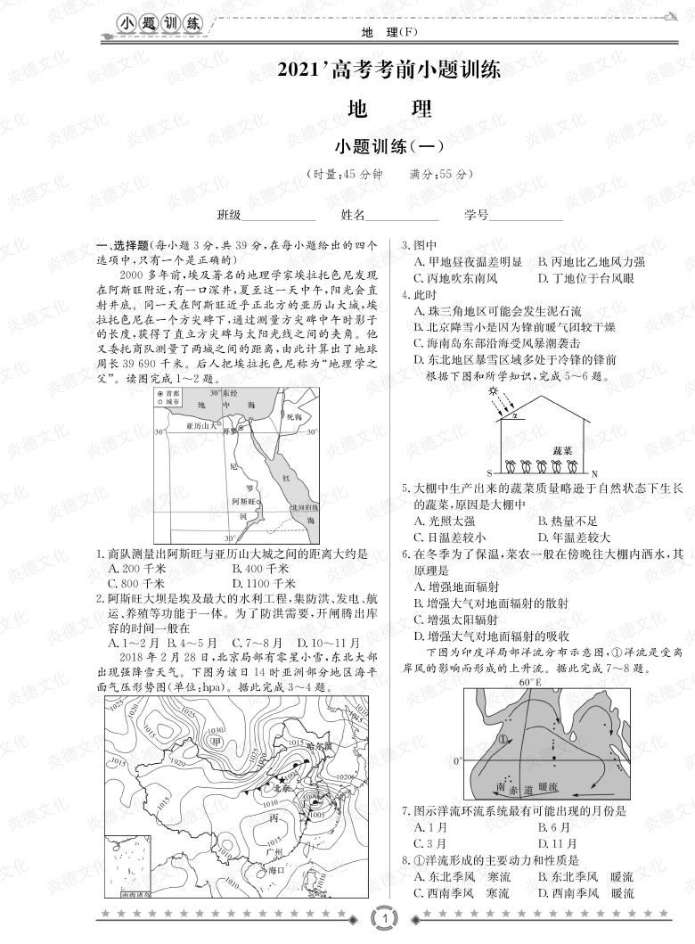 [地理]師大附中、長沙一中2021高考考前小題訓(xùn)練
