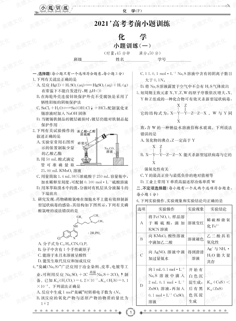 [化學]師大附中、長沙一中2021高考考前小題訓練