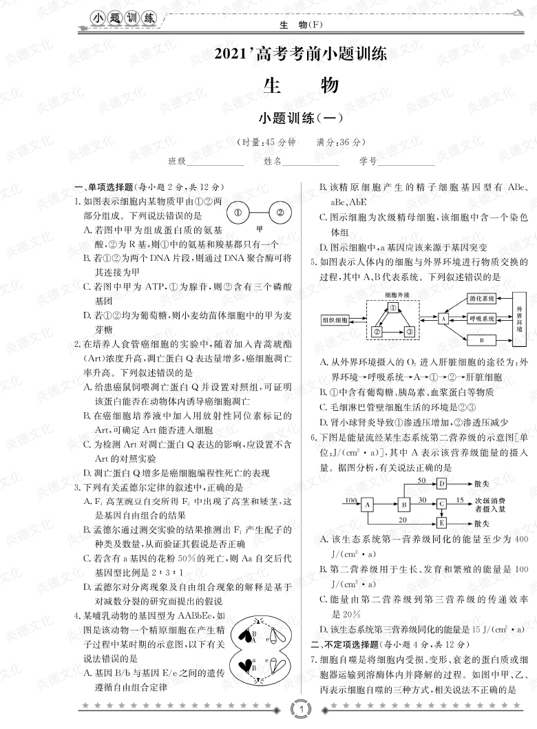 [生物]師大附中、長沙一中2021高考考前小題訓(xùn)練