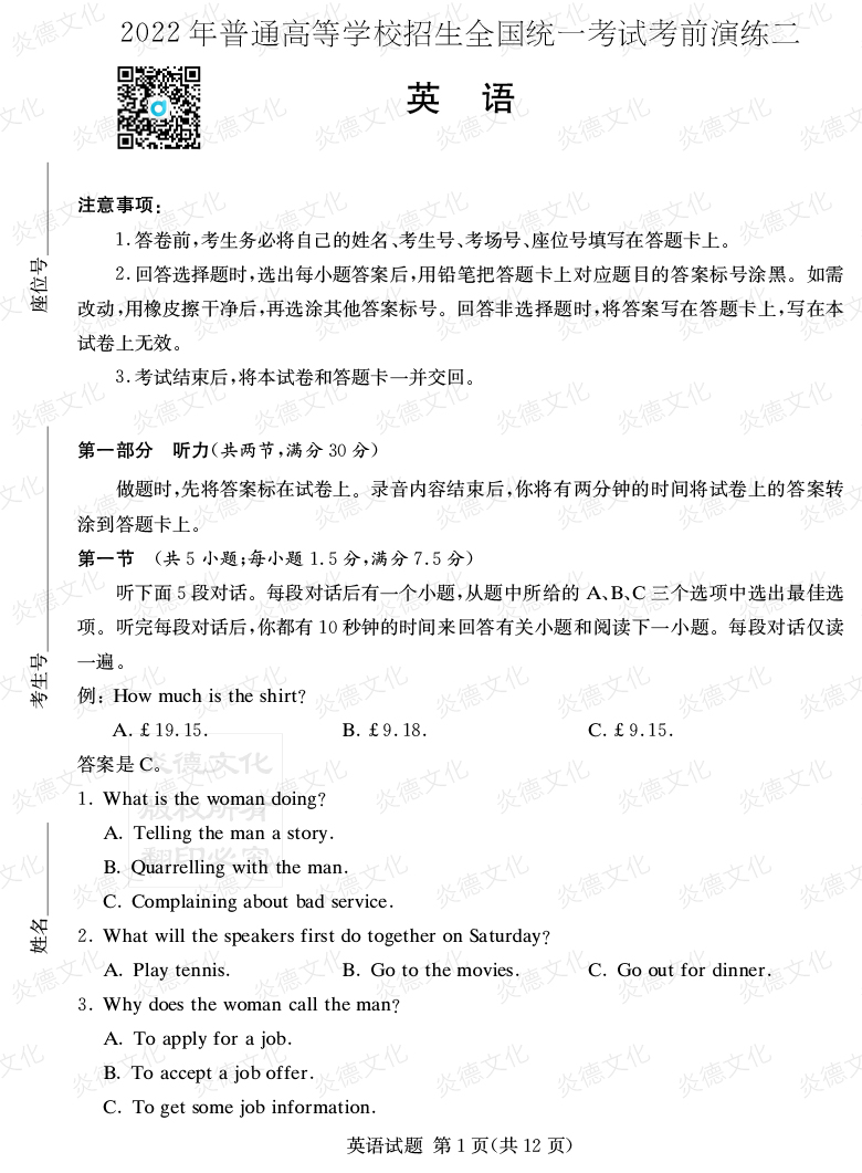 [英語]2022年普通高等學(xué)校招生全國(guó)統(tǒng)一考試考前演練（二）