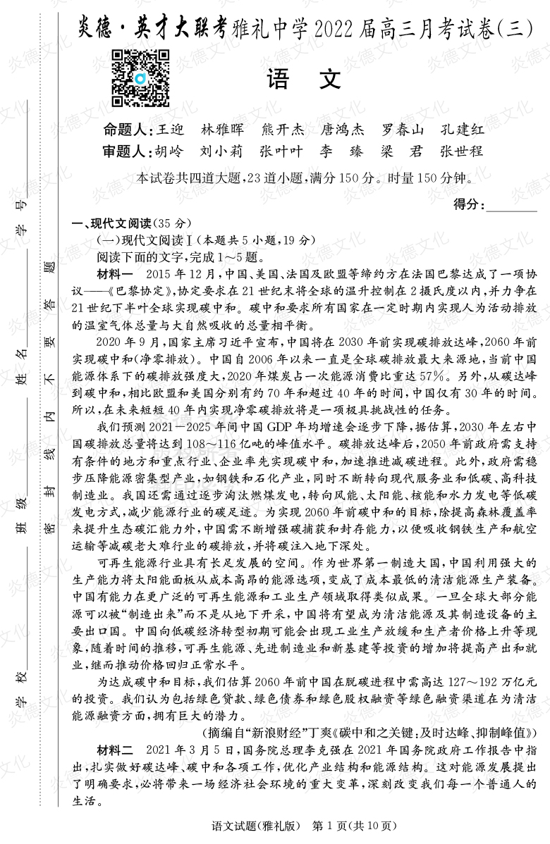 [語文]炎德英才大聯考2022屆雅禮中學高三3次月考