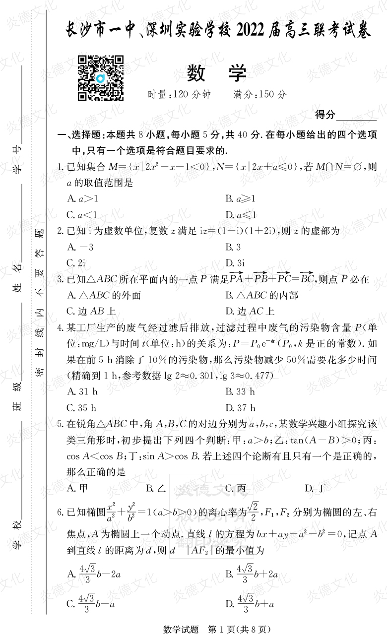 [數(shù)學(xué)]炎德英才大聯(lián)考2022屆長沙市一中高三4次月考（長沙市一中、深圳實(shí)驗(yàn)學(xué)校2022屆高三聯(lián)考）
