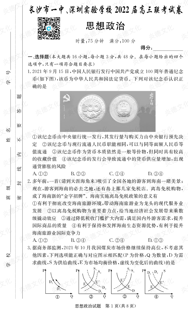 [政治]炎德英才大聯(lián)考2022屆長沙市一中高三4次月考（長沙市一中、深圳實驗學(xué)校2022屆高三聯(lián)考）