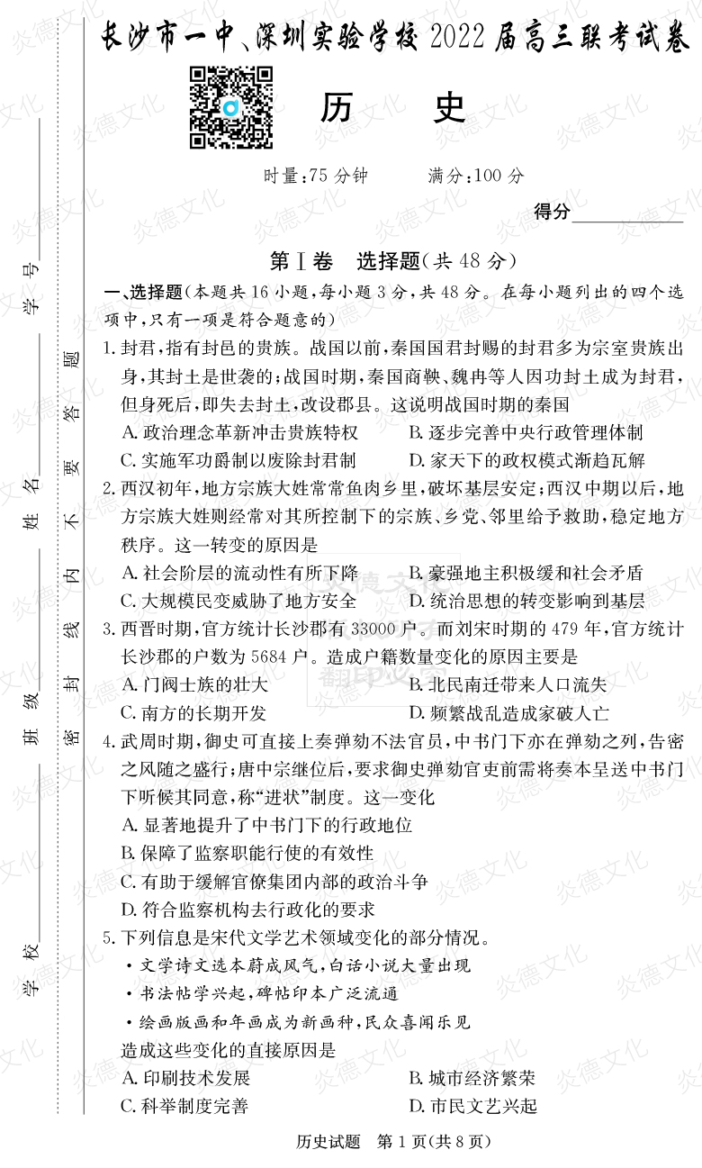 [歷史]炎德英才大聯(lián)考2022屆長沙市一中高三4次月考（長沙市一中、深圳實(shí)驗(yàn)學(xué)校2022屆高三聯(lián)考）