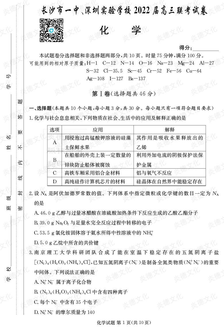 [化學]炎德英才大聯(lián)考2022屆長沙市一中高三4次月考（長沙市一中、深圳實驗學校2022屆高三聯(lián)考）