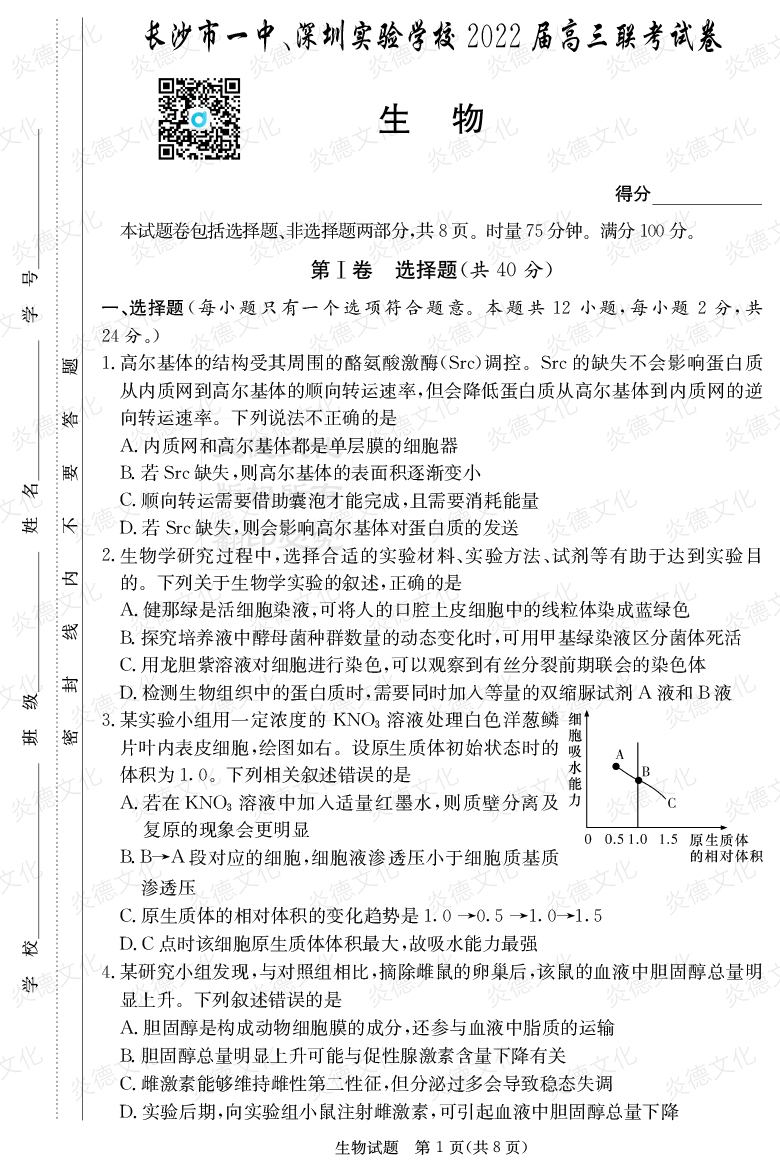 [生物]炎德英才大聯(lián)考2022屆長沙市一中高三4次月考（長沙市一中、深圳實驗學校2022屆高三聯(lián)考）