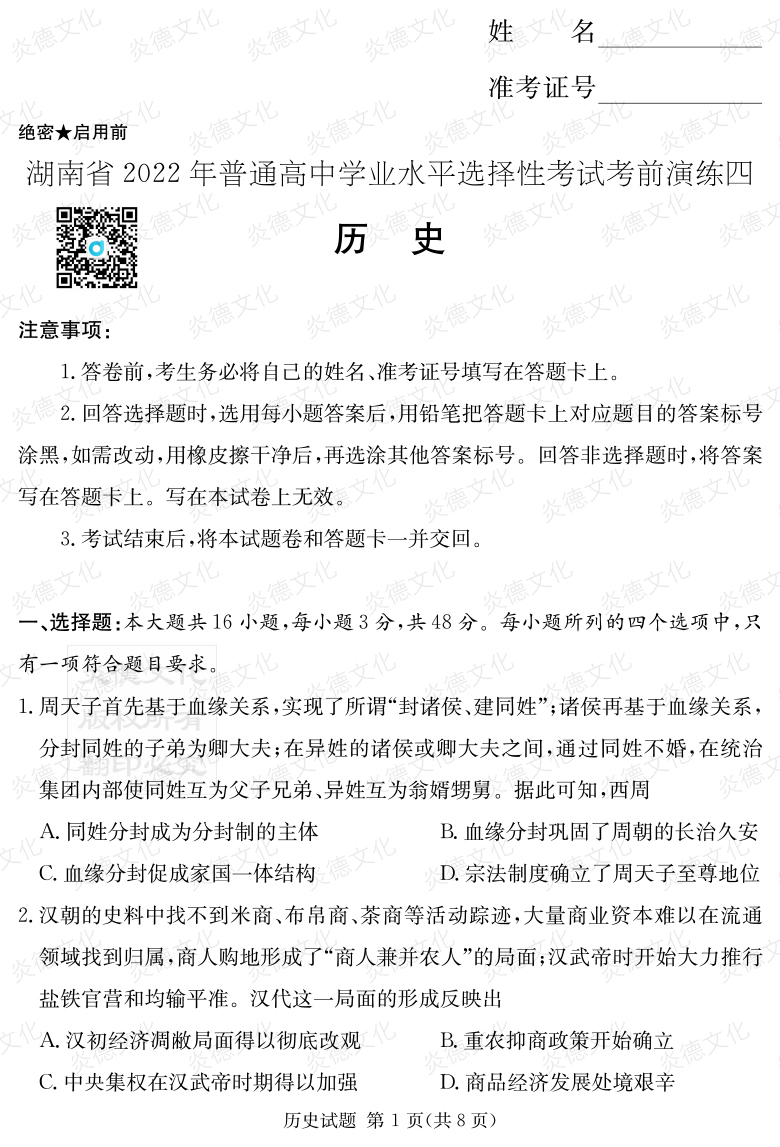 [歷史]2022年普通高等學校招生全國統(tǒng)一考試考前演練（四）