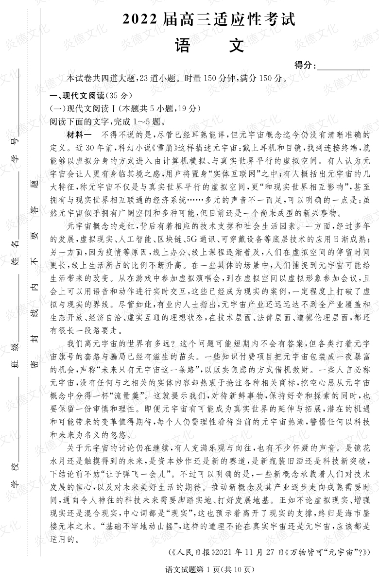 [語文]炎德英才大聯考2022屆長郡中學高三5次月考（2022屆高三適應性考試）