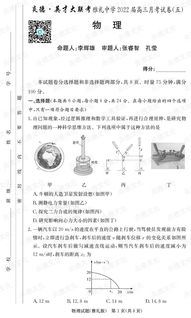 [物理]炎德英才大聯(lián)考2022屆雅禮中學高三5次月考