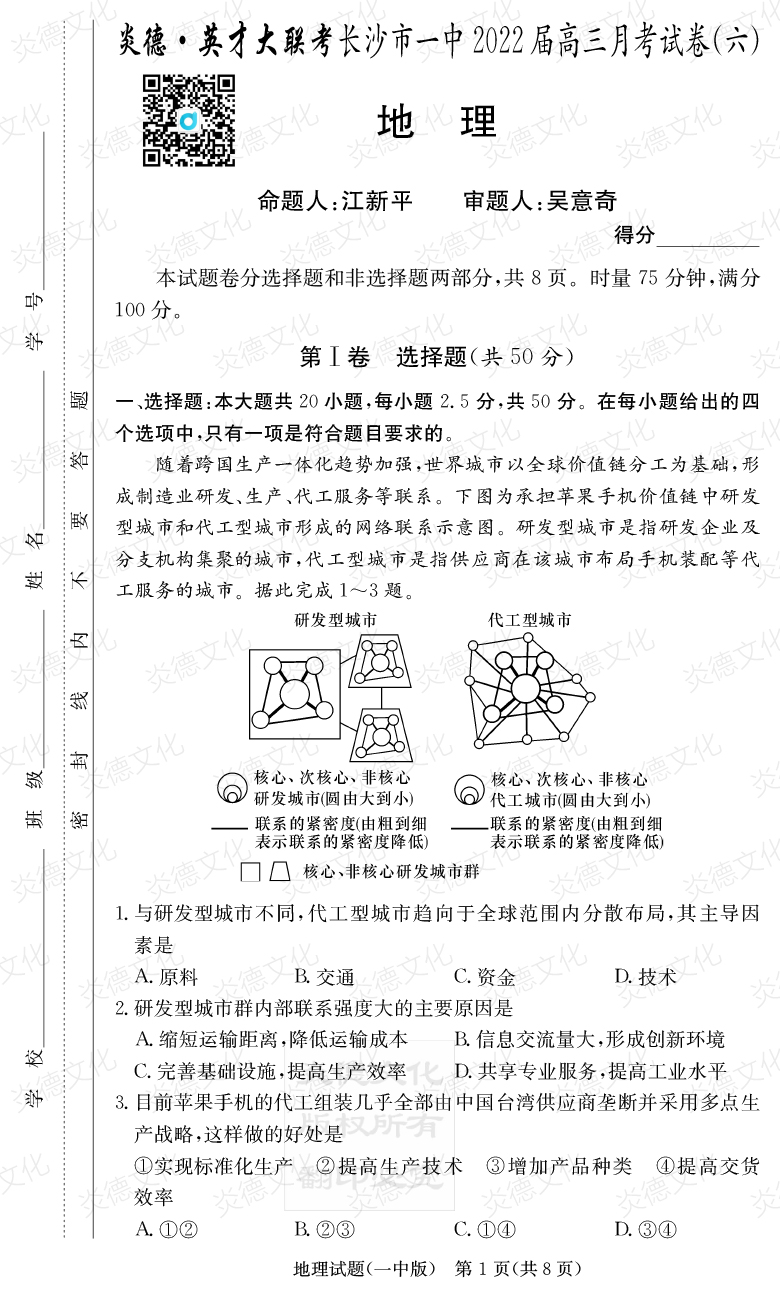 [地理]炎德英才大聯(lián)考2022屆長(zhǎng)沙市一中高三6次月考