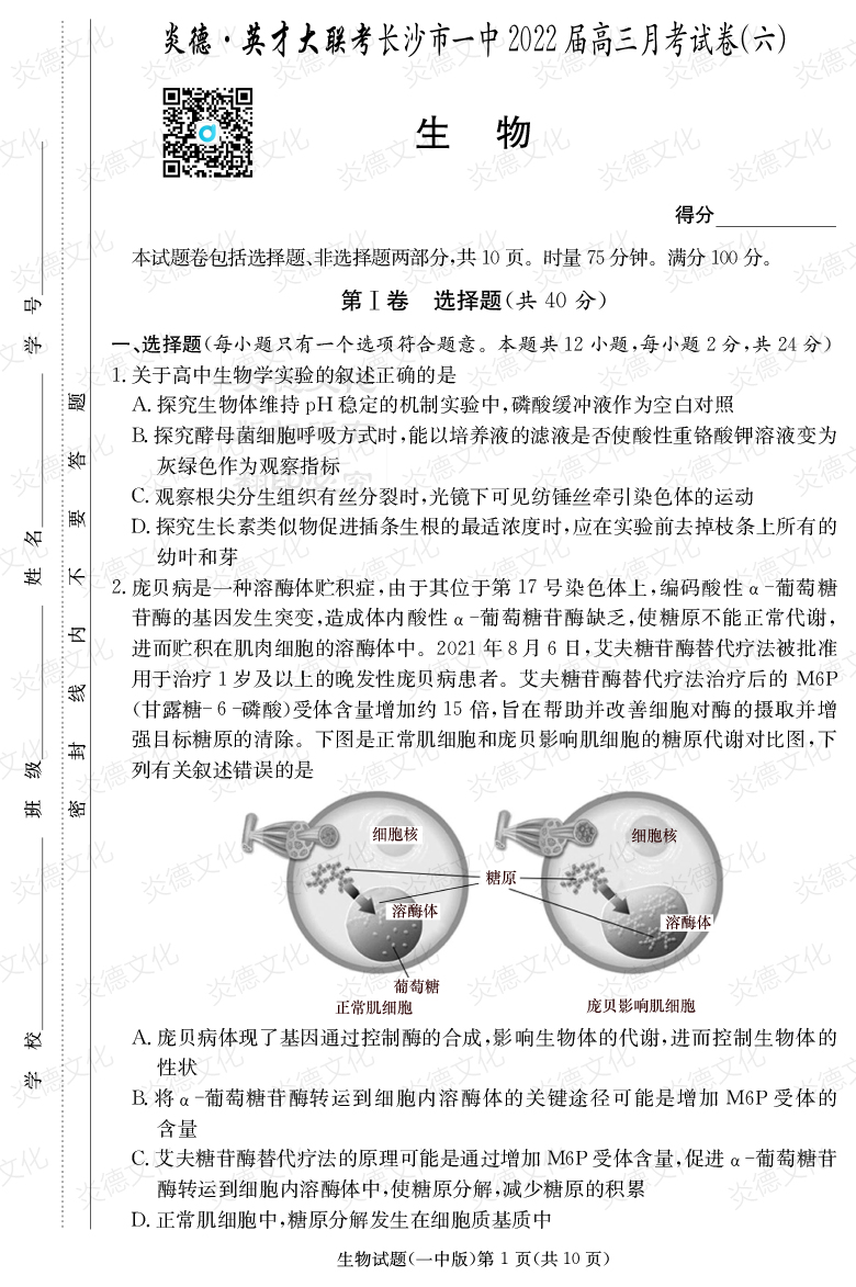 [生物]炎德英才大聯(lián)考2022屆長(zhǎng)沙市一中高三6次月考
