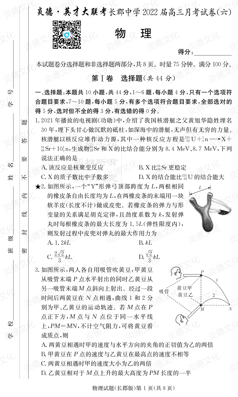 [物理]炎德英才大聯(lián)考2022屆長(zhǎng)郡中學(xué)高三6次月考