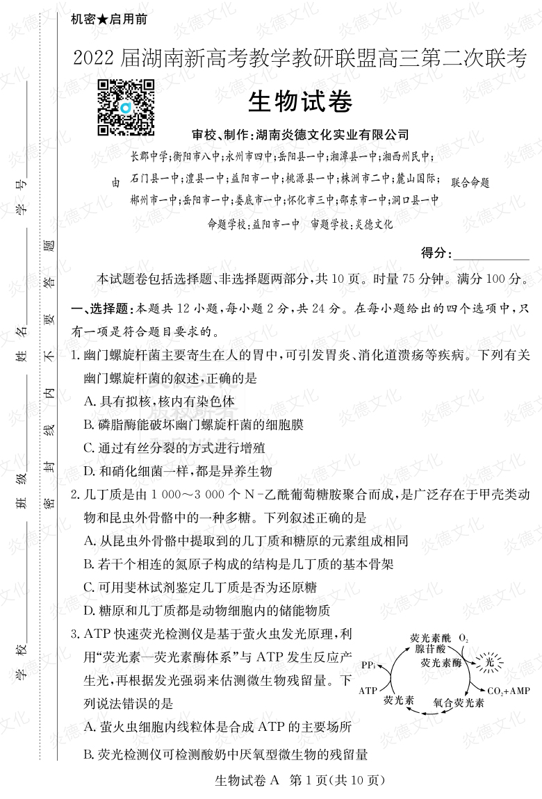 [生物]炎德英才大聯(lián)考2022屆長(zhǎng)郡中學(xué)高三8次月考（十八校聯(lián)考二）
