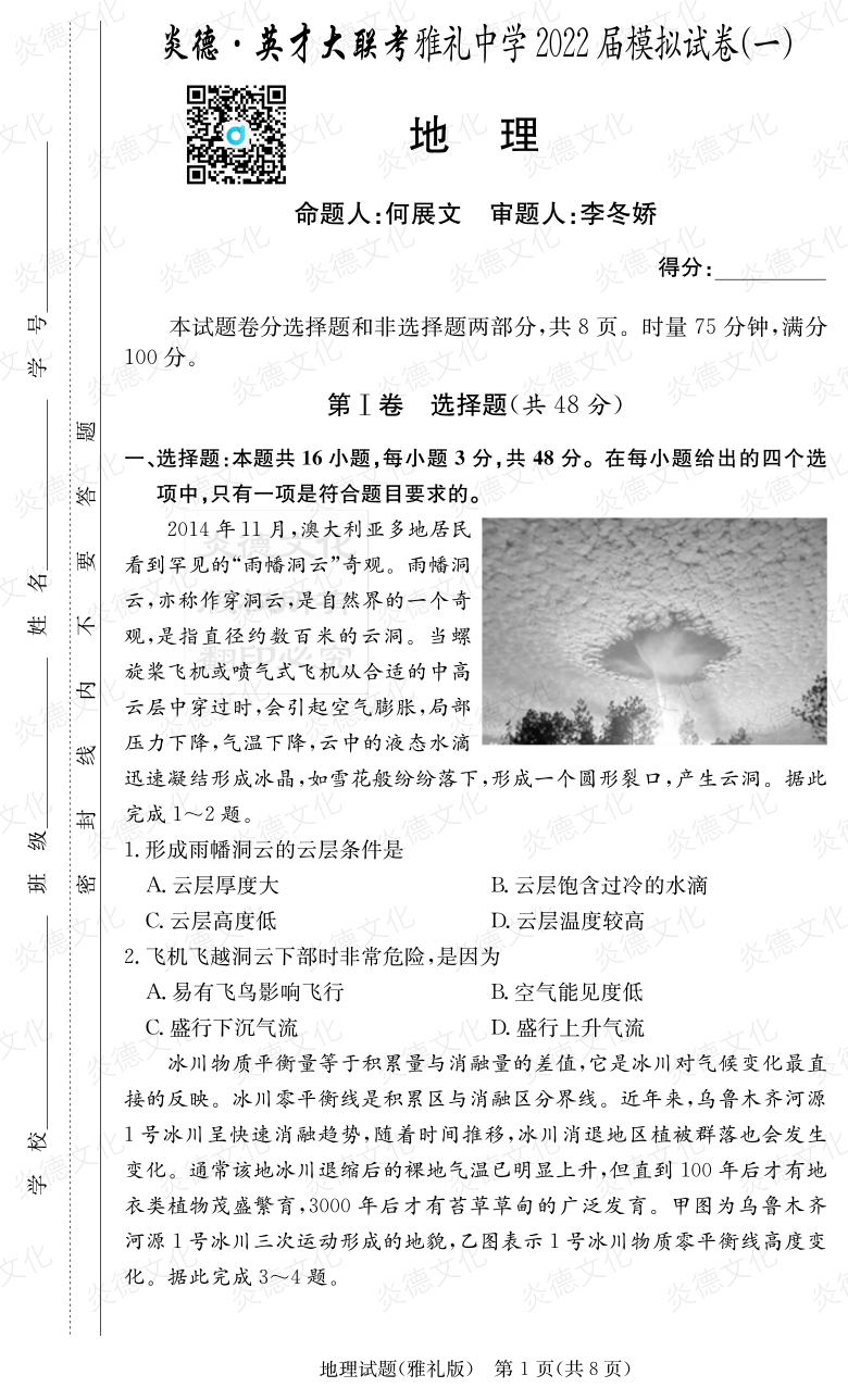 [地理]炎德英才大聯(lián)考2022屆雅禮中學高三8次月考（模擬一）