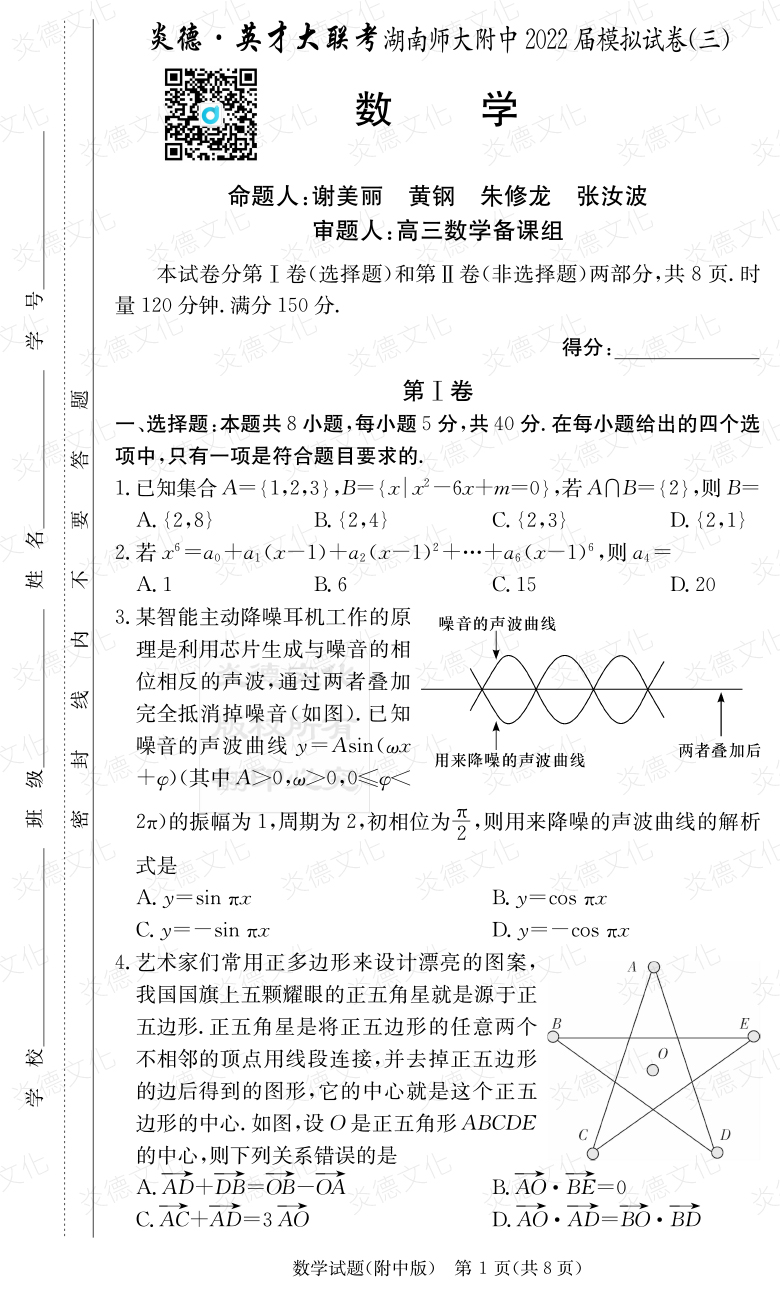 [數(shù)學]炎德英才大聯(lián)考2022屆湖南師大附中高三10次月考（模擬三）