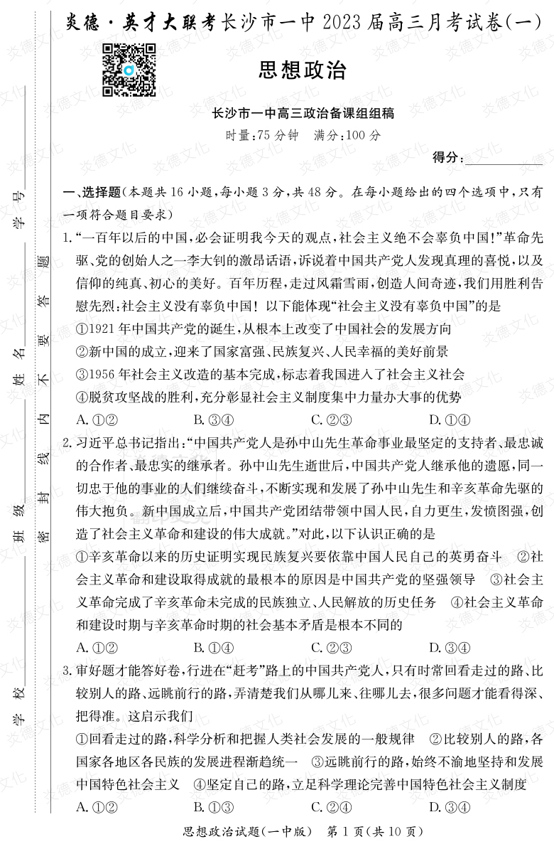 [政治]炎德英才大聯(lián)考2023屆長(zhǎng)沙市一中高三1次月考