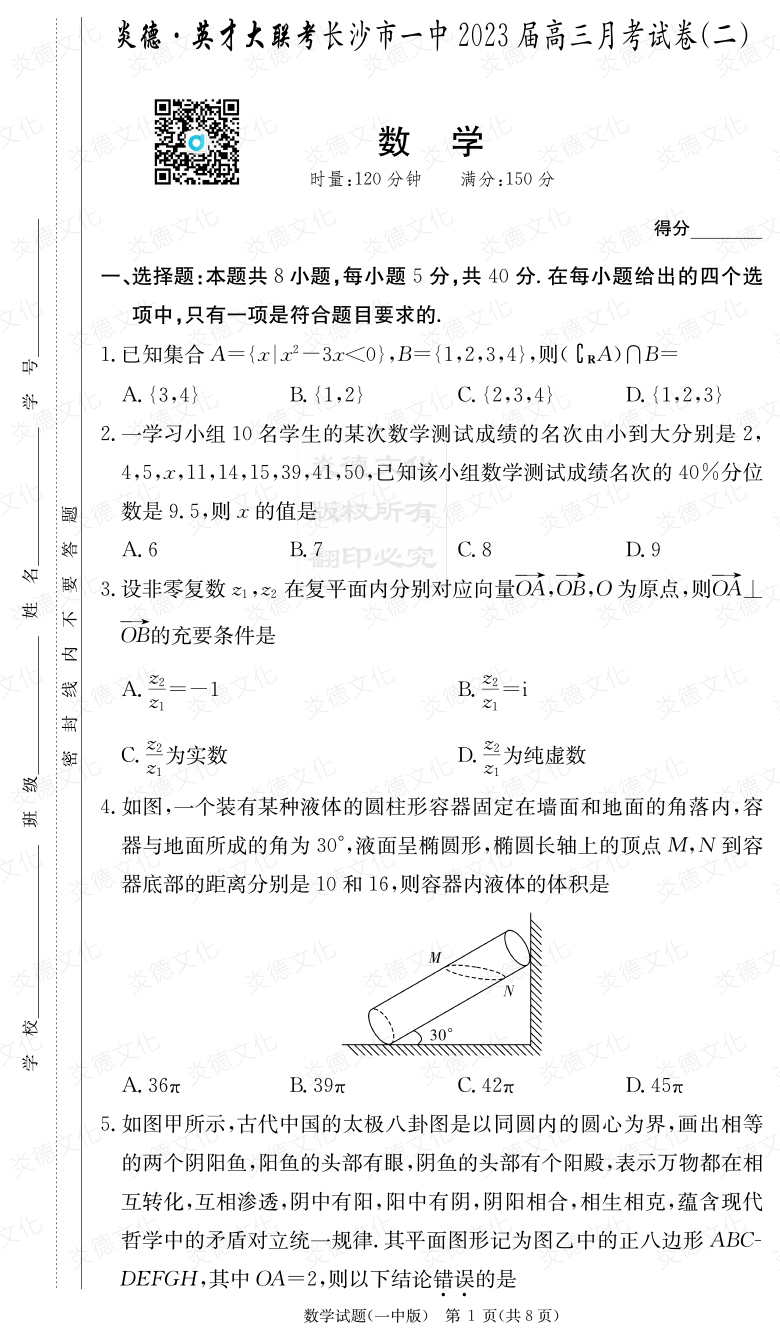 [數(shù)學(xué)]炎德英才大聯(lián)考2023屆長(zhǎng)沙市一中高三2次月考