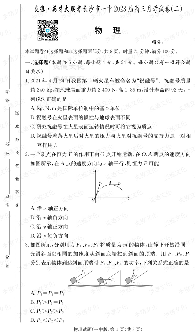 [物理]炎德英才大聯(lián)考2023屆長(zhǎng)沙市一中高三2次月考