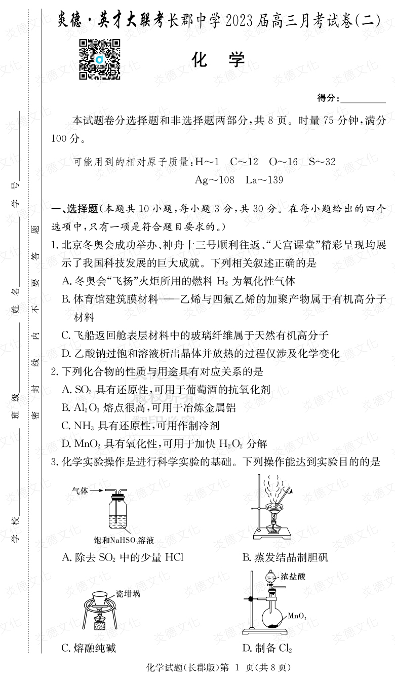 [化學(xué)]炎德英才大聯(lián)考2023屆長(zhǎng)郡中學(xué)高三2次月考