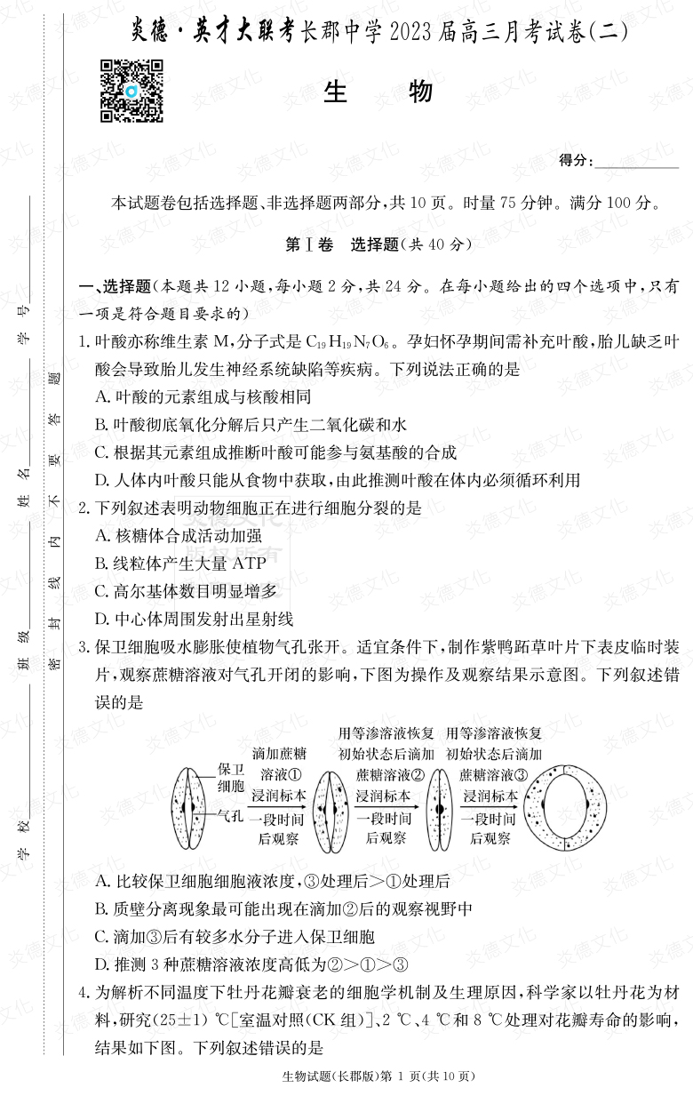 [生物]炎德英才大聯(lián)考2023屆長(zhǎng)郡中學(xué)高三2次月考