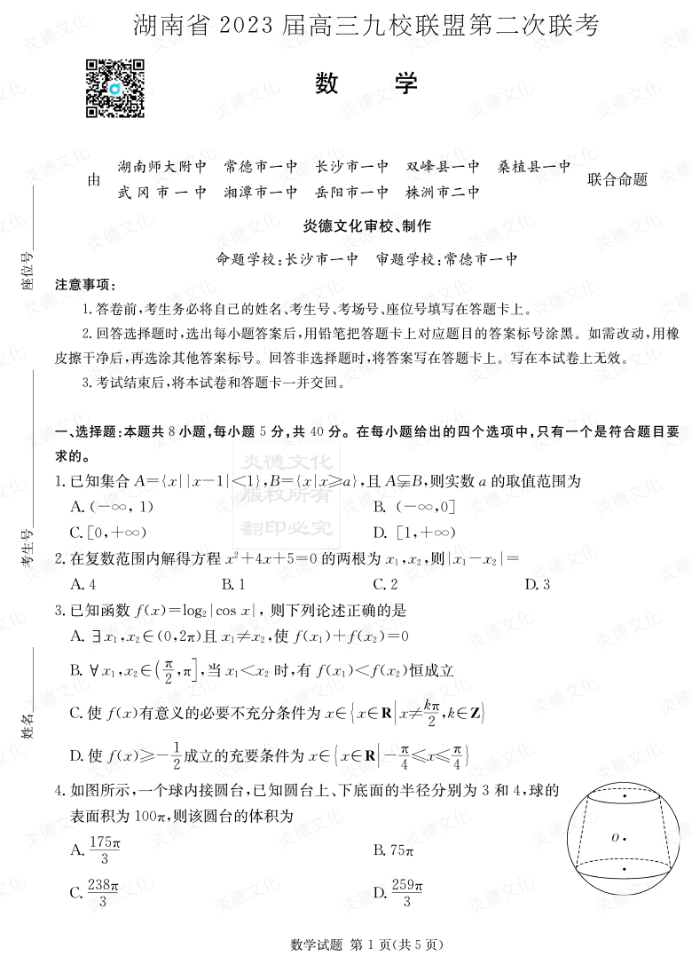 [數(shù)學]湖南省2023屆高三九校聯(lián)盟第二次聯(lián)考