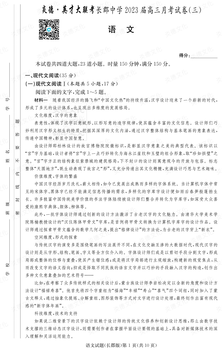 [語文]炎德英才大聯(lián)考2023屆長(zhǎng)郡中學(xué)高三3次月考