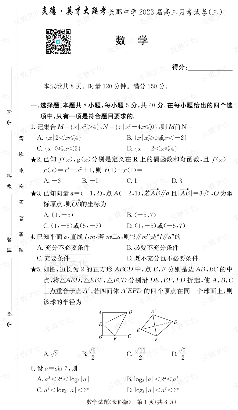 [數(shù)學(xué)]炎德英才大聯(lián)考2023屆長(zhǎng)郡中學(xué)高三3次月考