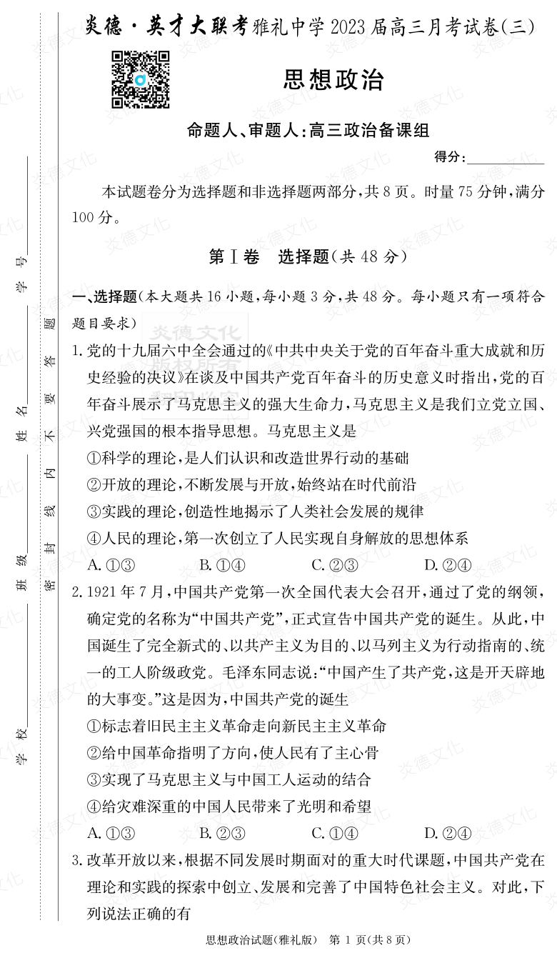 [政治]炎德英才大聯(lián)考2023屆雅禮中學高三3次月考