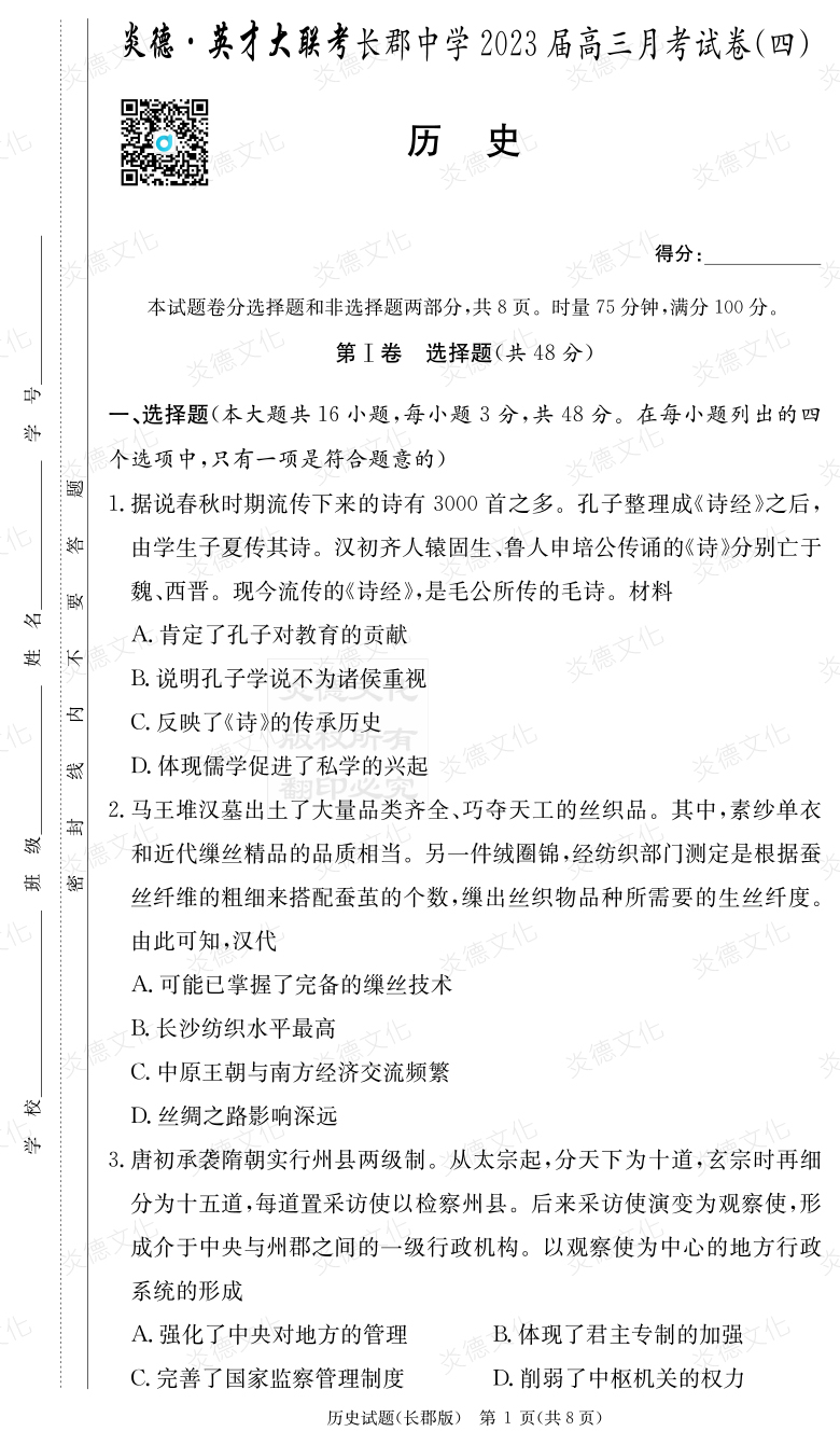[歷史]炎德英才大聯(lián)考2023屆長郡中學高三4次月考