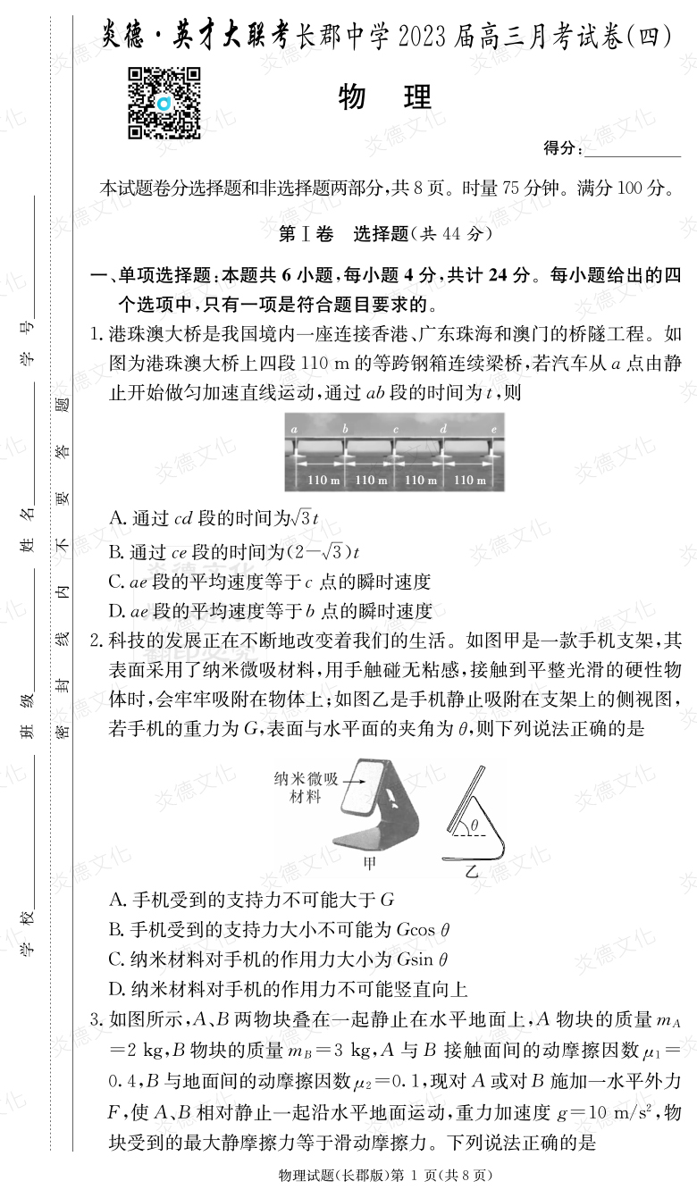 [物理]炎德英才大聯(lián)考2023屆長郡中學高三4次月考